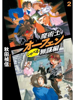 cover image of 魔術士オーフェンしゃべる無謀編2